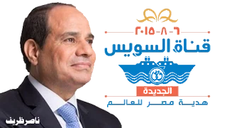 المركبه عدت العندليب احتفالات قناة السويس الجديدة 