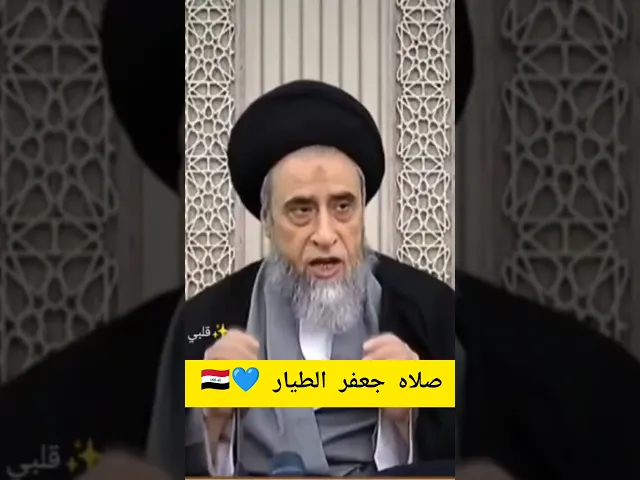 ⁣صلاه جعفر الطيار 💓🙏سيد صباح شبر