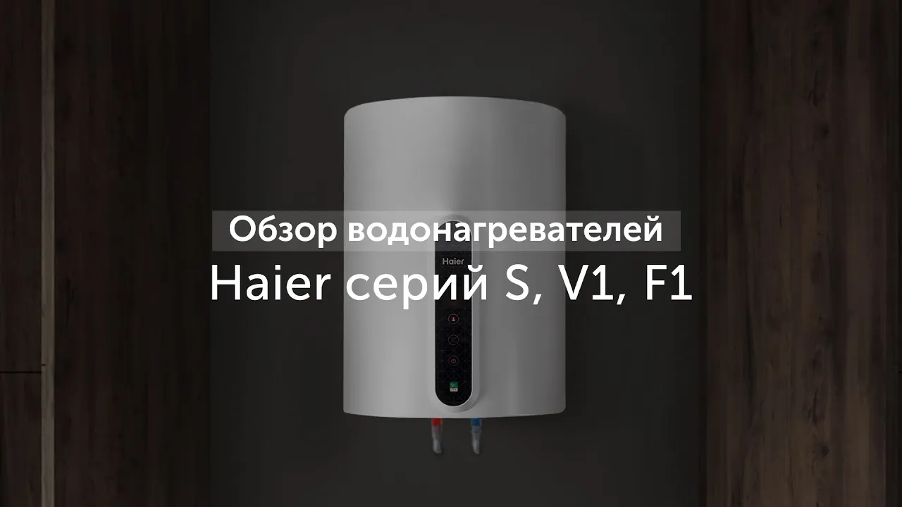 Водонагреватель Haier ES100V-F1(R)