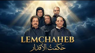                                                                   رحلة روحانية مع لمشاهب دندنها