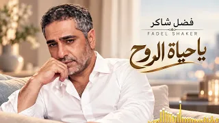فضل شاكر   يا حياة الروح    من أجمل ما غن ى للحب والاشتياق دندنها