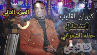 احمد عادل من يوم ماشفتك حفله من الابداع 