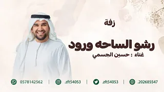 زفات      حسين الجسمي   زفة رشو الساحه ورود   بدون حقوق  دندنها