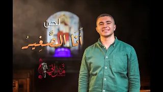 لحن أنا الصغير   أنوك بيه بي كوجي   مينا جمال   كورال ني منراتي دندنها