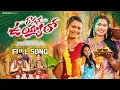Lagu RAMANA UYYALO FULL SONG | LATEST TELUGU FOLK SONG  | NAGALAXMI | RAMYASRI MAMMU | DURGAM MUSIC
