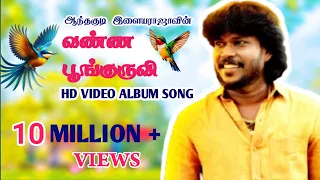 vanna poonkuruvi official hd video album song by anthakudi ilayaraja