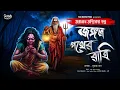 Lagu তারানাথ তান্ত্রিকের গল্প ।। জঙ্গল পথের রাত্রি ।। Taranath tantrik new Horror story