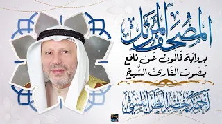 جزء قد سمع بصوت القارئ الشيخ أحمد خضر الطرابلسي برواية قالون عن نافع 