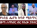 Download Lagu የነብይ ሔኖክ ከባድ ሚስጥር ወጣ የኳየር  ብር የሰረቀ ፓስተር 