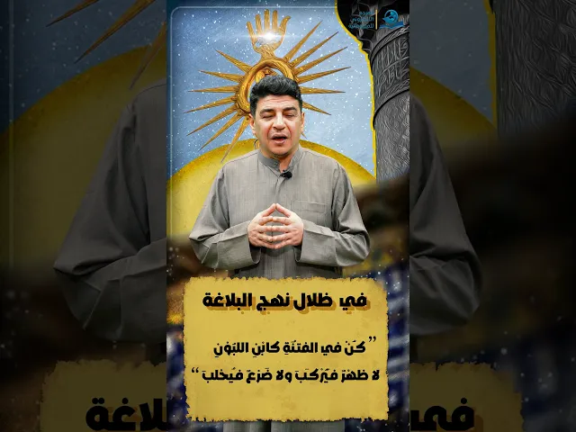 نهج البلاغة/كـُنْ في الفتـْنَةِ كابْنِ اللبُوْنِ، لا ظهْرٌ فـَيُرْكـَبَ ولا ضَرْعٌ فـُيحْلبَ