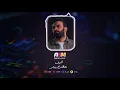 مصطفى الربيعي   شوف    DJ ABM