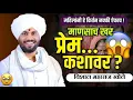Lagu “माणसाचं खरं प्रेम कोणावर असतं? 😱 | Vishal Maharaj Khole | Marathi Kirtan 2025 🙏🏻🚩”