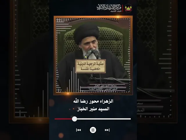 ⁣الزهراء محور رضا الله | السيد منير الخباز