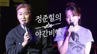경서님에게 골때리는 창법을 배워봤습니다 ㅣ 정준힐의 야간비행