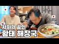 늦게까지 술을 드시고 오신 일본 장인어른께 다음날 새벽부터 해장국을 만들어 드렸더니,,,