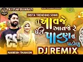 Download Lagu તું આવજે આવજે રે પેરી પાટણનું પટોળું/tu avaje avaje  re peri patan nu  patolu/NareshThakor Dj remix 