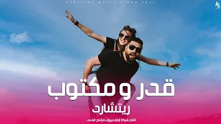 قدر ومكتوب ريتشارد فيديو كليب Rishard Kadar W Maktuob Official Music Video 2021 