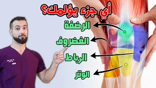 هل تعاني من ألم في الركبة؟ تعلم تشخيص ألم الركبة عند الصغار والشباب والنساء وكبار السن