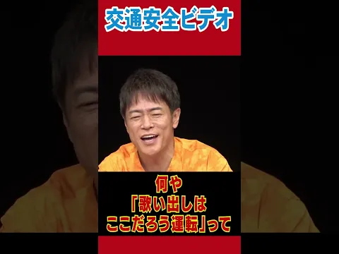 交通安全ビデオ!!#陣内智則 #ネタジン #交通安全ビデオ #shorts #免許更新
