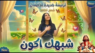 شبهك أكون بالحركات   ربي يسوعي جايلك بصلاتي   عايز أتغير شبهك وأقرب منك في كل حياتي   ترنيمة الشعار دندنها