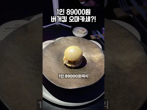 1인 89000원?! 국내 최초 버거킹 오마카세🍔