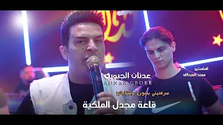 صرعتيني بصورج وسناباتج  عدنان الجبوري دندنها