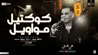 علي فاروق كوكتيل مواويل جديد 2026 ترندات التيك توك لعشاق الحظ والروقان مواويل حزينه شعبي 2026 