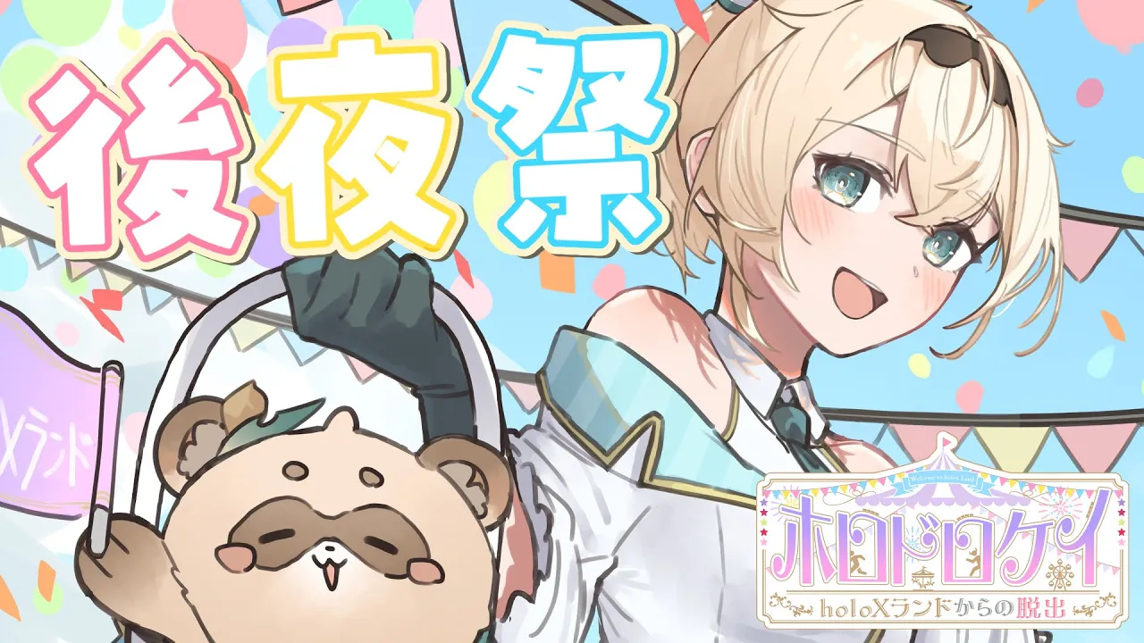【後夜祭】#ホロドロケイ2024 今度は自分でもあそぶぞおお！✨【風真いろは/ホロライブ】