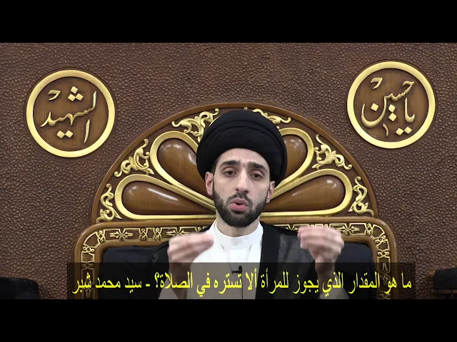 ⁣ما هو المقدار الذي يجوز للمرأة ألا تستره في الصلاة؟ - سيد محمد شبر