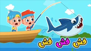 أغنية سمكة فش فش فش اغاني اطفال عالم فلافي Fluffy World 