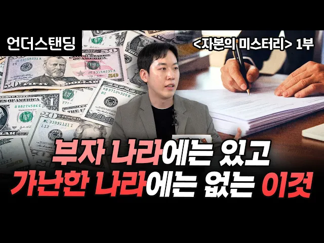 (1부) 부자나라엔 있고 가난한 나라에는 없는 이것 | 북언더스탠딩 | 자본의 미스터리 | 남궁민 북칼럼니스트