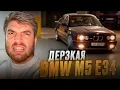 Download Lagu СТИЛ ВСТРЕТИЛ ЛЕГЕНДАРНУЮ **BMW M5 E34** В ГРУЗИИ !🔥| РЕАКЦИЯ РАВШАНА НА BMW M5 !