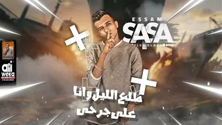 عصام صاصا الجديد مهرجان طلع الليل وانا على جرحى 