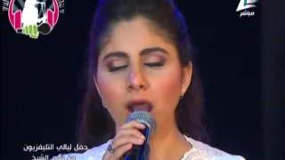 ياسمينا العلواني أنت عمري حفل ليالي التليفزيون 