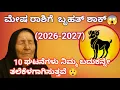 Lagu #ಮೇಷ ರಾಶಿಯವರಿಗೆ 2026ರಲ್ಲಿ ಬಂಪರ್ ಅದೃಷ್ಟ! ಆದರೆ ಈ ದೊಡ್ಡ ತಪ್ಪು ಮಾಡಬೇಡಿ ! #aries