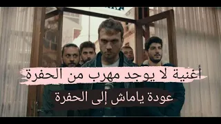 أغنية مسلسل الحفرة الحلقة 14 الموسم الرابع لا يوجد مهرب من الحفرة ÇUKUR DAN KAÇIS YOK  أغنية مسلسل الحفرة الحلقة 14 الموسم الرابع لا يوجد مهرب من الحفرة ÇUKUR DAN KAÇIS YOK