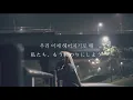 서툰 이별을 하려해(Trying to say good bye)-Moonbyul （和訳/日本語字幕）ムンビョル