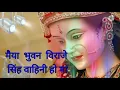 Download Lagu मैया भुवन विराजे सिंह वाहिनी हो मां सीजी  सॉन्ग डीजे काव्या रीमिक्स 2021