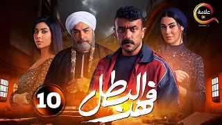 حصرياااا الحلقة 10 من مسلسل فهد البطل بطولة احمد العوضي 