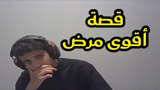 قصة اقوى مرض جاني 