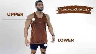 مرّن عضلاتك مرتين بالأسبوع مع نظام علوي سفلي | UPPER LOWER