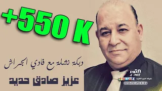عزيز صادق حديد دبكة نشلة مع فادي الجراش AZEZ SADEK HADED NASHLI FADI JARRASH 