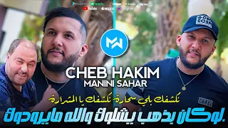 Cheb Hakim 2024 Lokan Bdhab Ychelok نكشفك بلي سحارة نكشفك يالمشرارة Feat Manini Sahar Live Solazur 