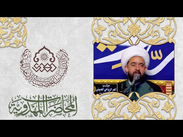 الإمام المهدي (عجّل الله فرجه) والتحديات - الشيخ عبد الرضا معاش