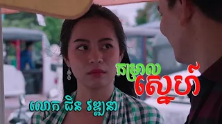 komral sne chin vathana mai vathana full mv