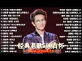 Lagu 经典老歌500首大全 - 群星 里 一人一首成名曲 🎶 【 張宇, 蘇芮, 巫啟賢, 王傑, 邰正宵, 林憶蓮, 張信哲, 趙傳, 潘越雲, 潘美辰, 陳昇, 葉蒨文, 優客李林, 周華健 】