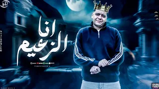 مهرجان انا الزعيم   حمو الملاح   توزيع تيتو العالمي      دندنها