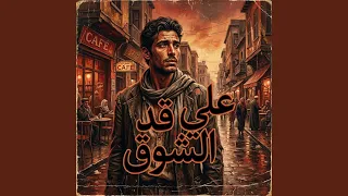 علي قد الشوق دندنها