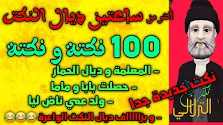 نكت الحاج الترلالي 100 نكتة و نكتة زوج سوايع ديال النكت نكت واااااعرة 