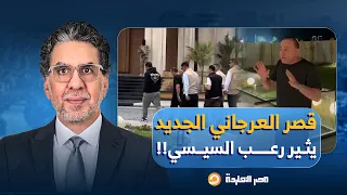 ناصر  لما ده قصر واحد م ه   رب زي إبراهيم العرجاني  ما بالك بقى بقصور السيسي   دندنها